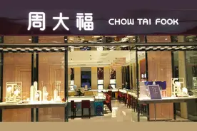 黄金涨了，周大福乐了图片