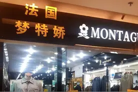 梦特娇和海澜之家：“一朵花”的昙花一现，“一艘船”的大海航行图片