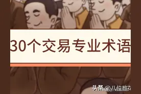 30个交易中的专业术语（行业黑话）图片