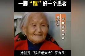 追忆世界级正骨大师，双桥老太太罗有明（名）#历史不该被遗忘图片