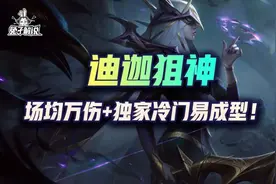 云顶S6.5:迪迦狙神！场均万伤+独家冷门易成型图片