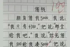 小学生作文《借钱》火了，脑回路清奇，却解决了大人都头疼的事图片
