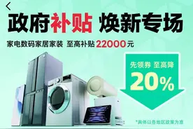 “国补”之下，消费者家电换新热情高涨，但他们遇到了这些问题图片