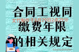 合同工在什么情况下会有视同缴费年限？图片