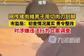 是真的！肉铺摊主用切肉刀刮脚，网友：我 yue 了~图片