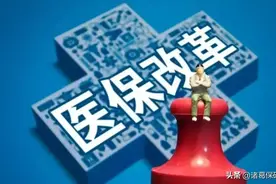 医改的困惑与困境图片