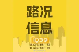 1039路况信息丨晚高峰京藏高速出城方向压力突出图片