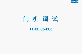 通力电梯门机调试培训图片