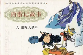 「西游记08偷吃人参果」.张煤.连环画出版社图片