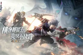 横竖都能玩，爽快不绕弯《完美世界：诸神之战》1月5日全平台上线图片
