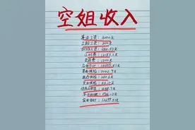 终于有人把“空姐的真实工资”，整理出来了，看完涨知识了。图片