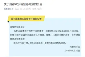 成都欢乐谷2022年8月26日起闭园图片