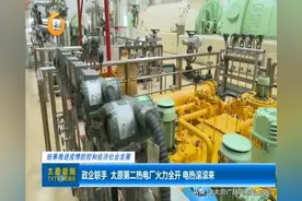 「视频」政企联手 太原第二热电厂火力全开 电热滚滚来图片