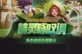 DNF:五一礼包爆料，附解析及建议图片