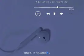 文案：今晚耳机分你一半图片