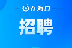 海口市融媒体中心下属公司招聘启事图片
