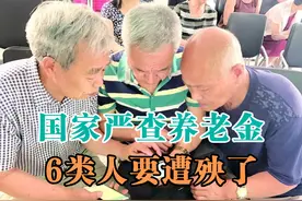 国家严查养老金，6类人将被停发养老金，领到的钱也得退还图片