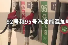 标号92和95的汽油，可以混加吗图片