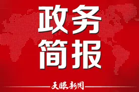 2022年6月7日 王平 肖方明 政务简报图片