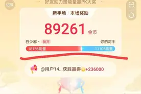 抖音极速版pk对战也不容易啊，对方太猛了，一直穷追不舍，难搞啊图片