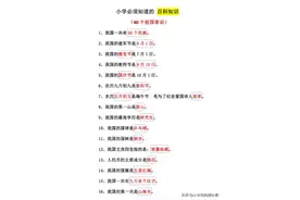 小学必须知道的40个祖国小常识图片