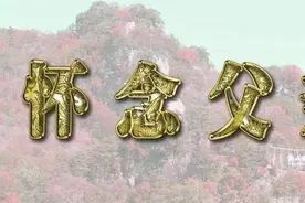 缅怀父亲的诗（四首）//作者：楼兰隐士图片