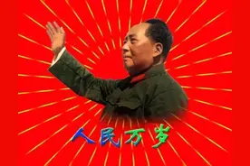 毛泽东为何喊出“人民万岁”？“人民”二字在他心中份量有多重？图片