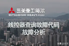 故障代码-三菱重工海尔故障代码一览表及故障分析图片