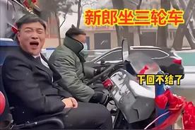 新郎多次婚闹朋友遭报复，坐三轮接亲冻得梆梆硬，新娘：我很开心图片