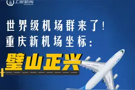 图鉴录 | 世界级机场群来了！重庆新机场坐标：璧山正兴图片