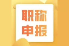 如何进行中小学教师系列职称申报？一起来看操作视频图片