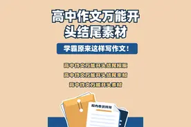 高中作文万能开头结尾优美段落摘抄大全，学霸的秘密原来如此！！图片