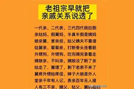 老祖宗早就把亲戚关系说透了，中国有血统的30个姓，仅供参考。图片
