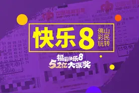 快乐8游戏5.2亿大派奖超给力，佛山彩民玩转快乐8图片