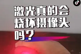 激光烧坏摄像头？让我们亲自验证一下！#科技改变生活 #数码科技 #黑科技 #见证奇迹的时刻 视频封面