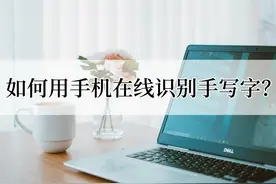 如何用手机在线识别手写字？手写字识别教程图片