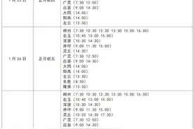 春节期间，太原市部分汽车站班车计划表图片