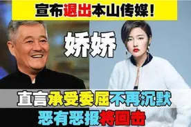 娇娇发文控诉本山传媒雪藏自己，直言赵本山是自己离婚的始作俑者图片