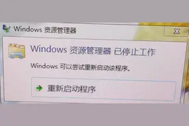 “Windows资源管理器 已停止工作”实测处理方法图片