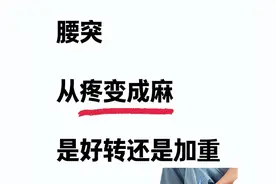 腰突从疼变成麻，是好转还是加重？图片