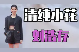 “原形毕露”刘浩存：被朱亚文抱着惹争议，资本强捧还是真有实力图片