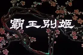 高清版京剧《霸王别姬》梅兰芳、刘连荣 一九五六 || 京剧展播（03）图片