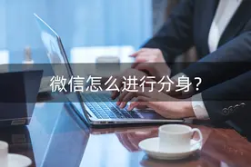 微信怎么进行分身？小编教大家几手图片