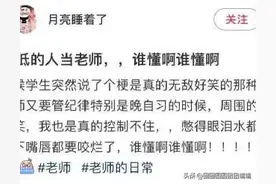 笑点低的人如何当老师？那些老师憋笑的经历……图片