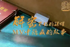 解密这首MV中隐藏的故事图片
