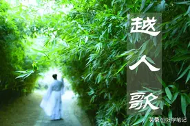 解读《越人歌》到底写的是什么图片