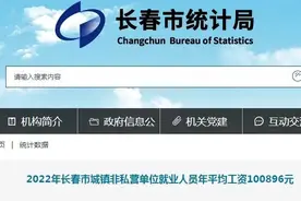 长春公布2022年城镇非私营单位就业人员年平均工资图片