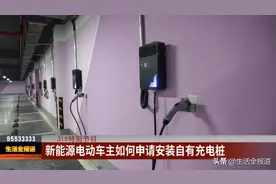 新能源电车如何申请安装自有充电桩 来看这里图片