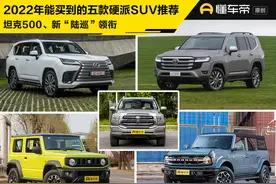 新车 | 坦克500、新“陆巡”领衔，2022年能买到的五款硬派SUV推荐图片