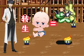 街机《名将》漫画剧情：天才婴儿转生而来，出现的怪物都和他有关图片